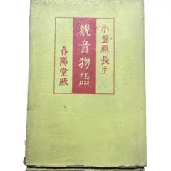 小笠原長生　海軍中将　明治天皇御製　扁額　書画、骨董品、美術品 小笠原長生 海軍中将 明治天皇御製 扁額 書画、骨董品、美術品