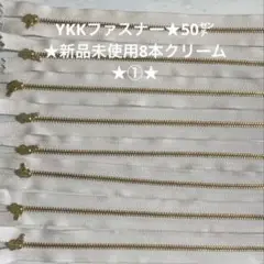 YKKファスナー★50㌢★新品未使用8本クリーム★①★