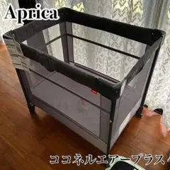 【美品】Aprica アップリカ ベビーベッド ココネルエアープラスAB グレー