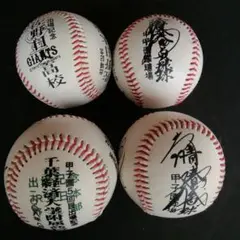 甲子園出場記念ボール4点セント。