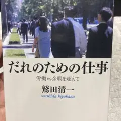 94-だれのための仕事 労働vs余暇を超えて