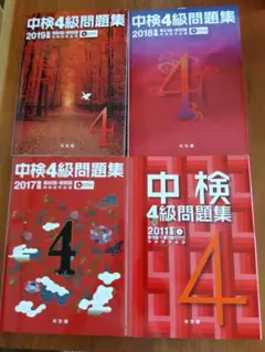 中検4級問題集 2011＋2017 ＋2018 ＋2019年度版