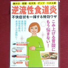 【レア品!!新品未読品】逆流性食道炎 不快症状を一掃する特効ワザ　マキノMOOK