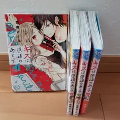 キスは、原稿のあとで 1~4巻 全巻セット
