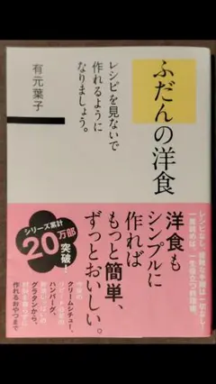 ふだんの洋食 レシピを見ないで作れるようになりましょう。