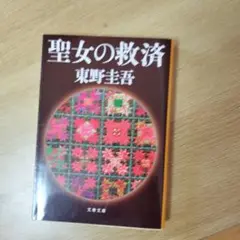 聖女の救済