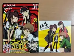 【初版帯特典付き】ペルソナ4 6巻