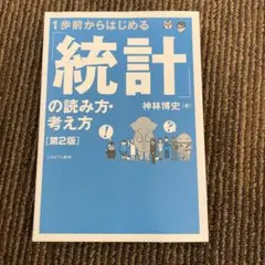 一歩前からはじめる　統計の読み方・考え方　第二版