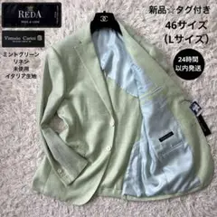 新品☆タグ付【REDA】イタリア生地リネン　希少カラー　ミントグリーン　46 L