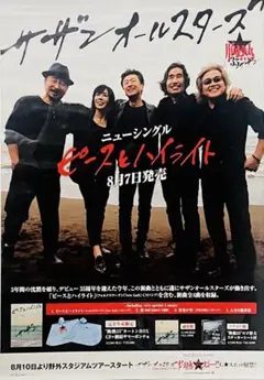 サザンオールスター　桑田佳祐　ポスター（2種類） Amazon.co.jp: 桑田佳祐 悲しい気持ち ポスター 2枚セット