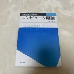 文系学生のためのコンピュータ概論
