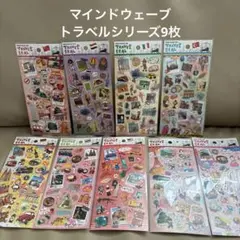 【新品未使用】マインドウェーブ　トラベルしリーズ9枚セット