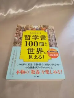 超要約哲学書100冊から世界が見える！自己啓発　白取春彦　三笠書房