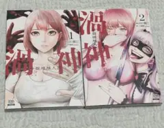 レンタル落ち　渦神　分裂増殖人間　マンガ　1巻と2巻