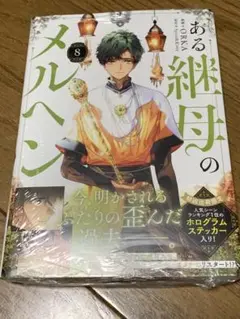 ある継母のメルヘン　8巻　シュリンク付き未読品