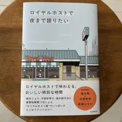 ロイヤルホストで夜まで語りたい