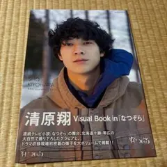 清原翔 Visual Book in「なつぞら」