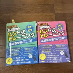 改訂第3版 基礎固めヒント式トレーニング PT・OT