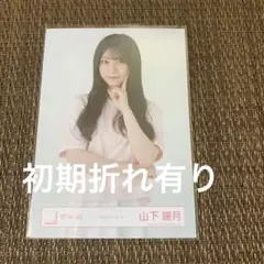 櫻坂46 山下瞳月 ポロシャツコーデ 生写真 チュウ