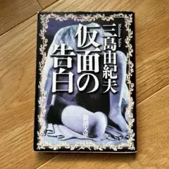 仮面の告白