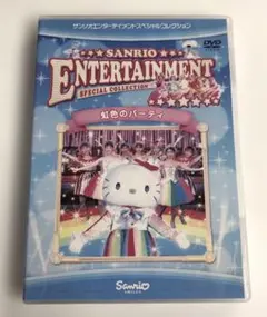 ♧DVD　サンリオエンターテイメントスペシャルコレクション　虹色のパーティ