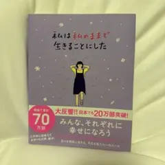 私は私のままで生きることにした