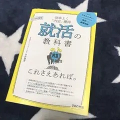 2023年度版 就活の教科書 これさえあれば。