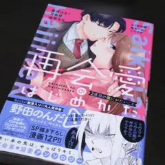 再会愛のはじめかた