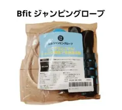 【新品】Bfit ジャンピングローブ 縄跳び エクササイズ ダイエット