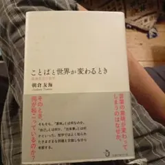 ことばと世界が変わるとき