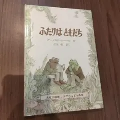 ふたりはともだち アーノルド・ローベル作