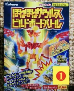 ＊箱から出して発送 ほねほねザウルス ビルドボードバトル ①