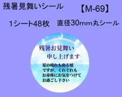 残暑見舞いシール48枚【M-69】メッセージ/ギフト/サンキュー/ハンドメイド