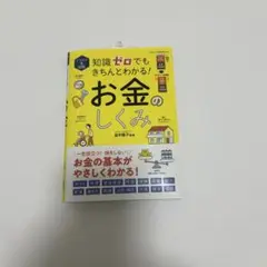イラスト&図解 知識ゼロでもきちんとわかる! お金のしくみ