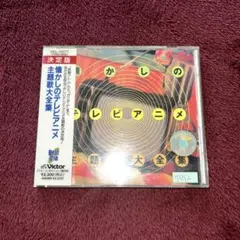 懐かしのテレビアニメ主題歌大全集 CD