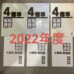日能研 4年 春期・夏期・冬季講習 テキスト&テスト &解説セット 2022年度 日能研4年1年分テスト(公開模試 育成テスト 春/夏/冬 難関