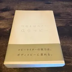 コピーライター必須/何度も読みたい広告コピー
