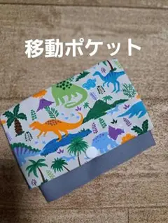 移動ポケット(ハンドメイド)
