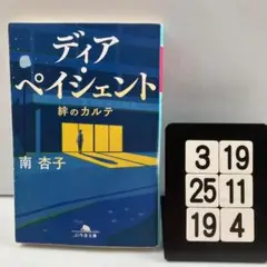 ディア・ペイシェント 絆のカルテ 3-19*25.19*4
