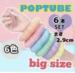 ポップチューブ 知育玩具 big 大 POPTUBE SNS話題 ミルキー