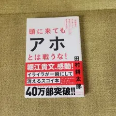 頭に来てもアホとは戦うな!