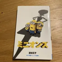 小学館ジュニア文庫「ミニオンズ」