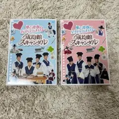 トキメキ☆成均館スキャンダル 夢と青春のスキャンダル DVD 2枚セット