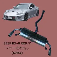 RX8 社外マフラーセット 車用マフラー rx8 マフラー」の人気商品一覧 | 安い商品を通販