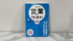 営業の「超」基本!50 : すぐ結果が出る!