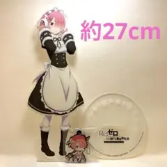 リゼロ　ラム　ビッグアクリルスタンド
