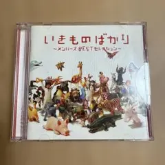 いきものばかり ～メンバーズBESTセレクション～