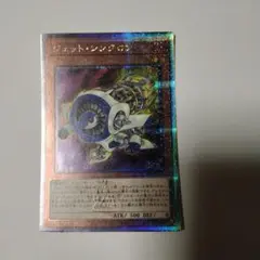 遊戯王 ジェットシンクロン 25th