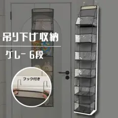 吊り下げ収納 グレー 6段　カバン ぬいぐるみ　収納　吊り下げ　クリア