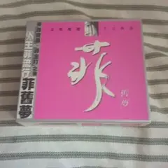 王菲(フェイ・ウォン)菲舊夢